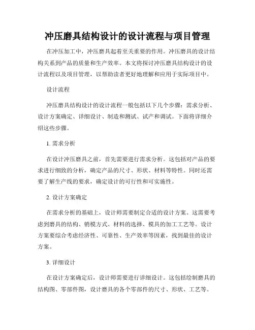 冲压磨具结构设计的设计流程与项目管理