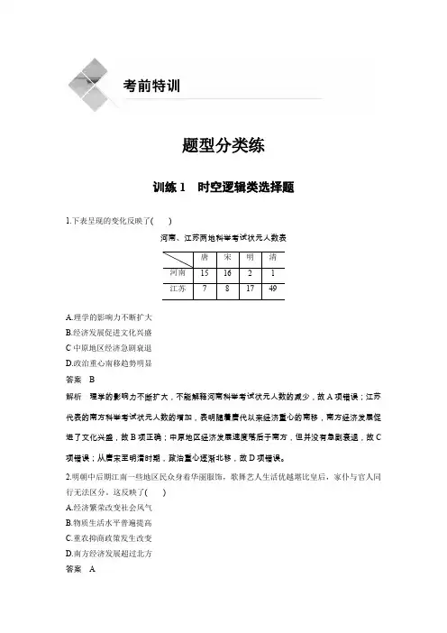2020高考历史通用版大二轮(江苏专用)复习练习：题型分类练 训练1 时空逻辑类选择题 Word版含解析
