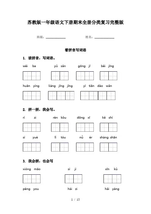 苏教版一年级语文下册期末全册分类复习完整版