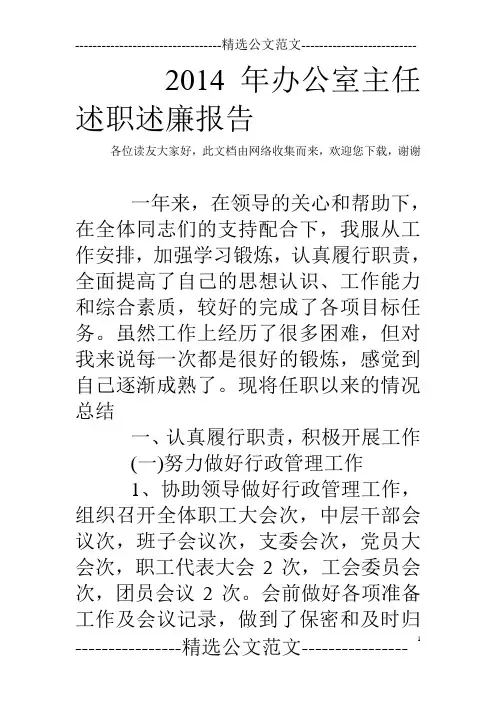 2014年办公室主任述职述廉报告 