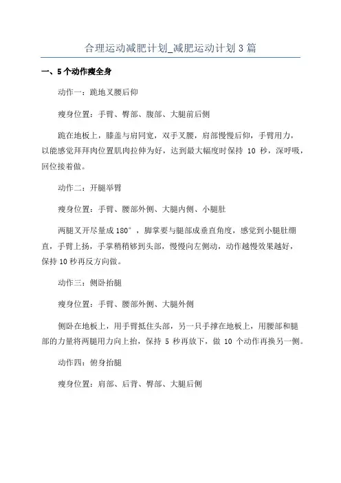 合理运动减肥计划_减肥运动计划3篇