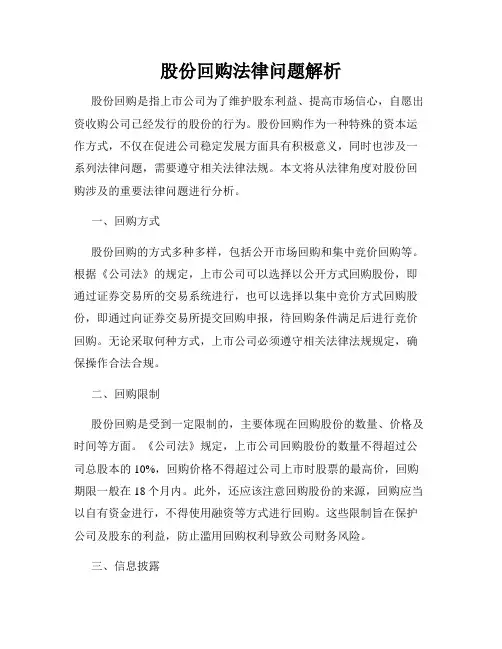 股份回购法律问题解析