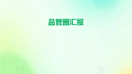 《品管圈汇报》课件