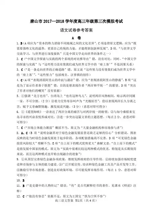 2018届河北省唐山市高三第三次模拟考试语文答案
