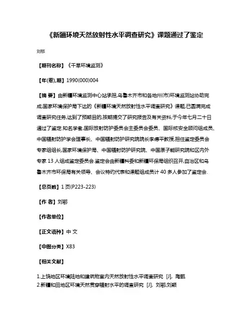 《新疆环境天然放射性水平调查研究》课题通过了鉴定