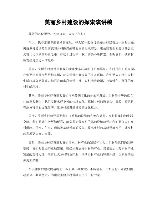 美丽乡村建设的探索演讲稿