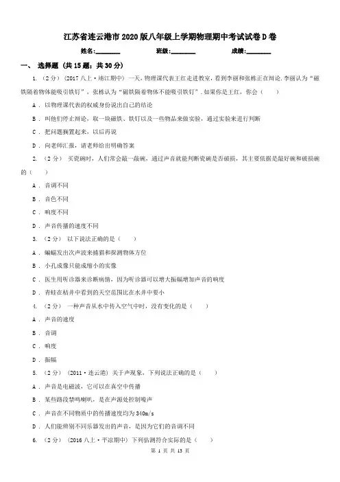 江苏省连云港市2020版八年级上学期物理期中考试试卷D卷