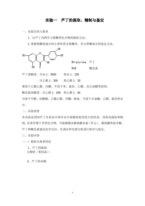 新试验一 芦丁的提取、分离与鉴定