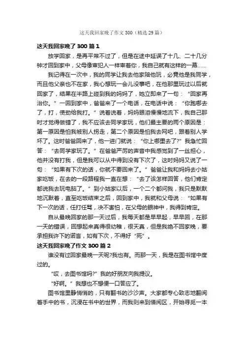 这天我回家晚了作文300（精选29篇）