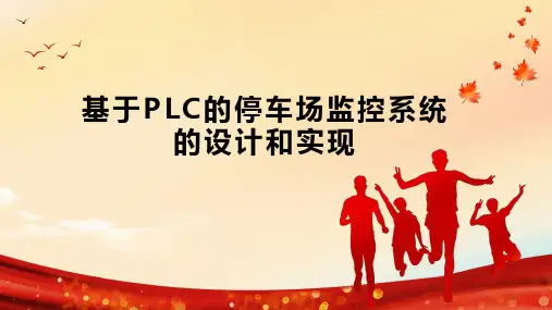 基于PLC的停车场监控系统的设计和实现