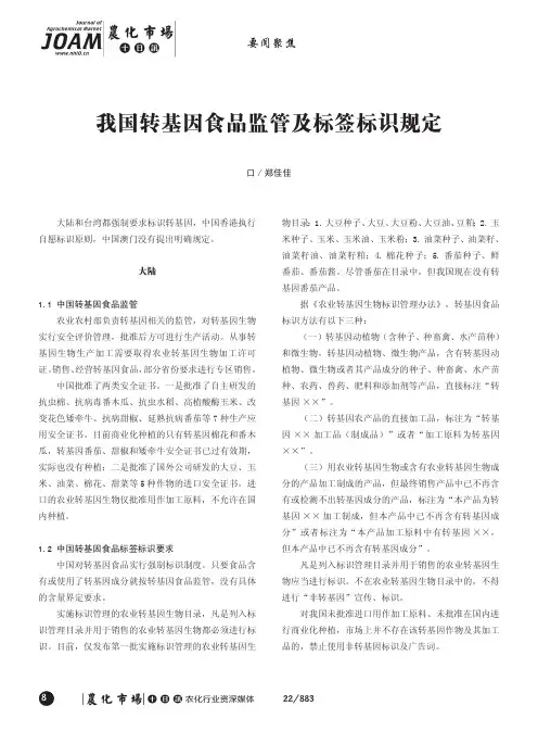 我国转基因食品监管及标签标识规定