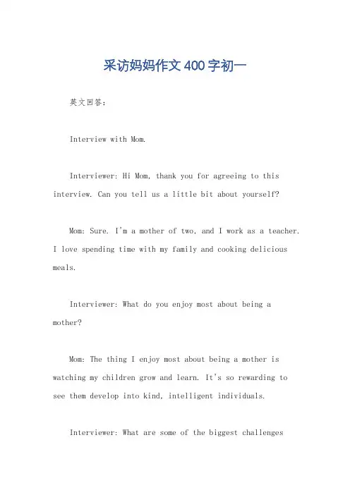 采访妈妈作文400字初一
