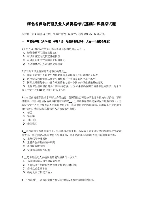 河北省保险代理从业人员资格考试基础知识模拟试题
