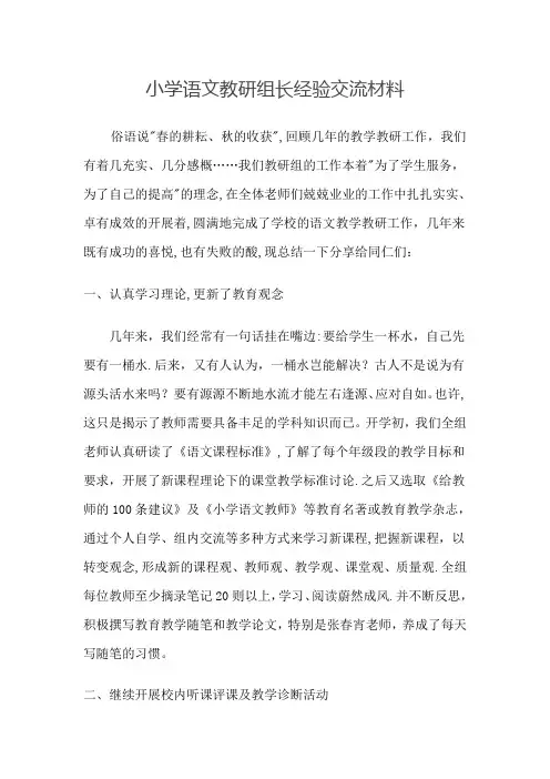 小学语文教研组长经验交流材料