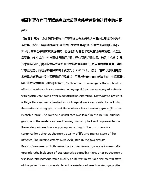 循证护理在声门型喉癌患者术后喉功能重建恢复过程中的应用
