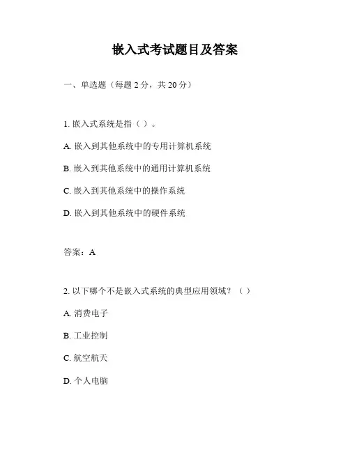 嵌入式考试题目及答案
