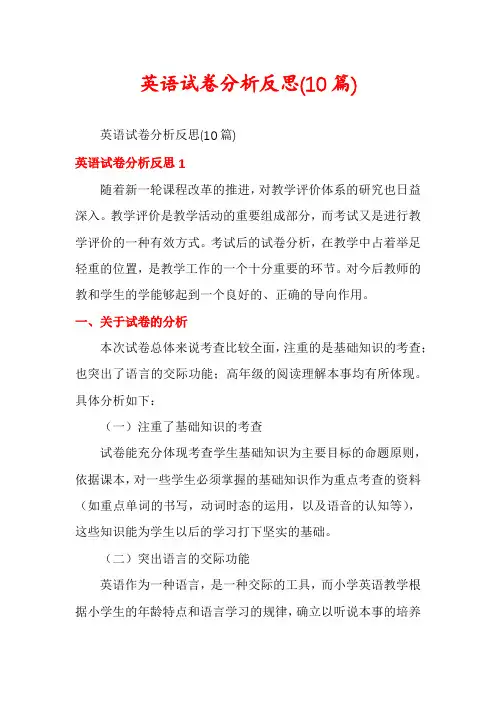 英语试卷分析反思(10篇)