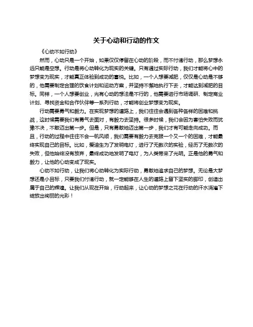 关于心动和行动的作文