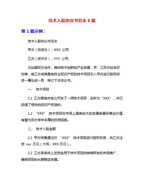 技术入股协议书范本6篇