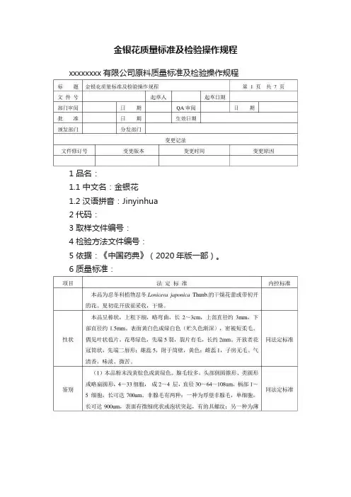 金银花质量标准及检验操作规程