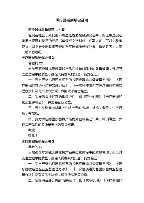 医疗器械质量保证书