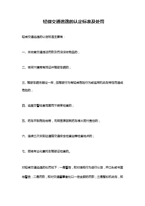 轻微交通逃逸的认定标准及处罚