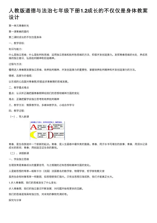 人教版道德与法治七年级下册1.2成长的不仅仅是身体教案设计