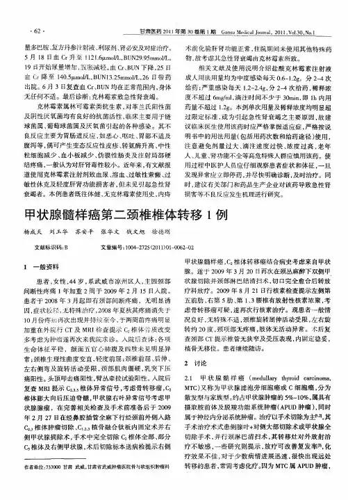 甲状腺髓样癌第二颈椎椎体转移1例