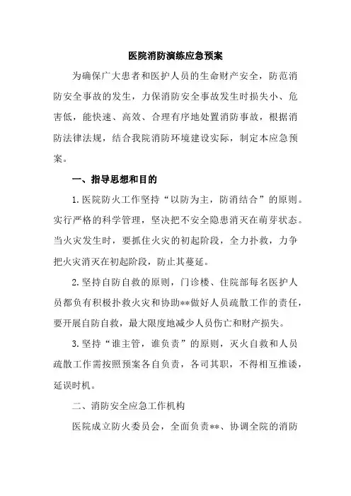 乡镇医院2023年医院消防演练应急预案     (汇编5份)
