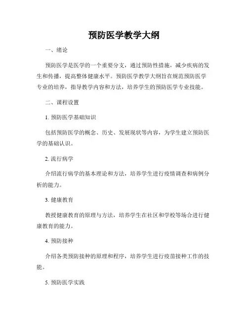 预防医学教学大纲