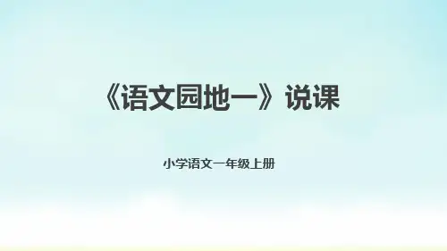 部编版一年级上册语文《语文园地一》说课
