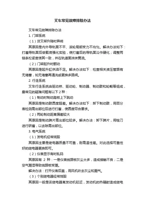 叉车常见故障排除办法