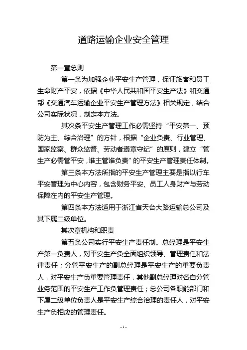 道路运输企业安全管理