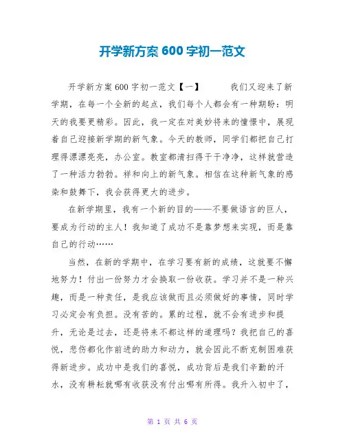开学新计划600字初一范文