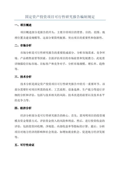 固定资产投资项目可行性研究报告编制规定