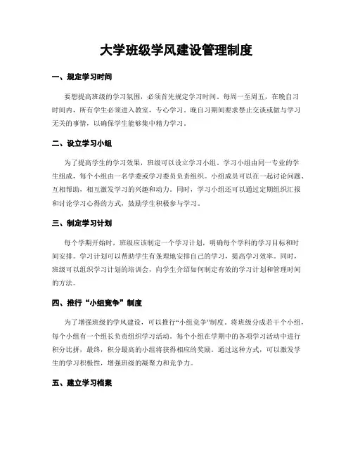 大学班级学风建设管理制度