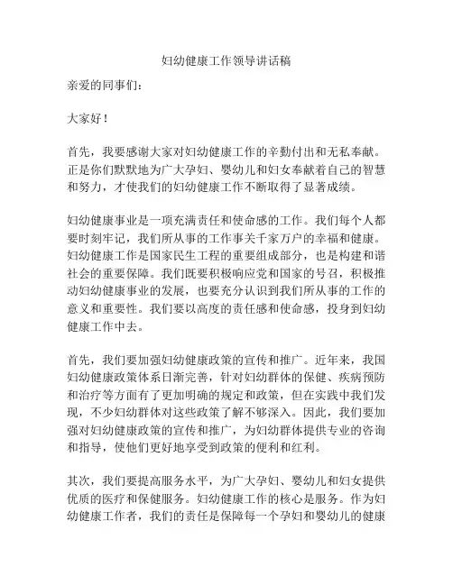 妇幼健康工作领导讲话稿