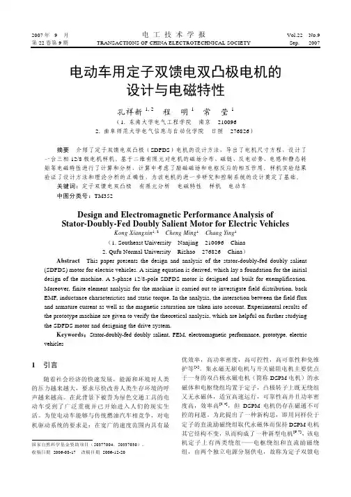 电动车用定子双馈电双凸极电机的设计与电磁特性