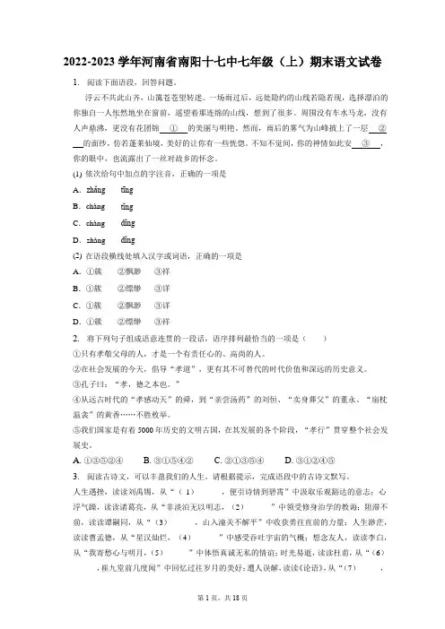 2022-2023学年河南省南阳十七中七年级(上)期末语文试卷(含答案解析)