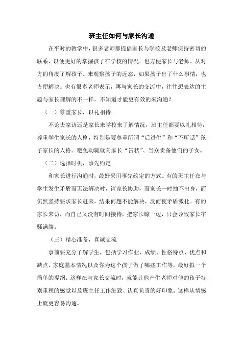 班主任如何与家长沟通