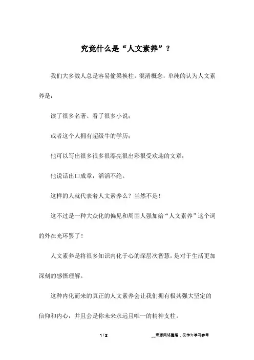 究竟什么是“人文素养”？