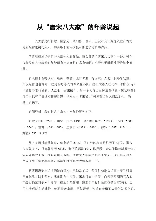 从“唐宋八大家”的年龄说起