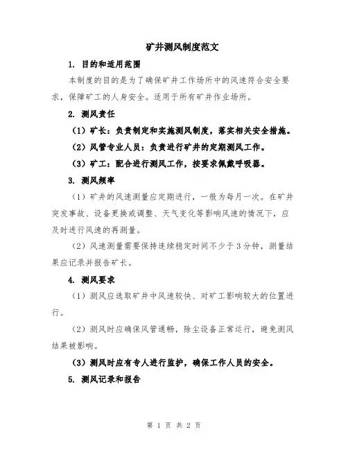 矿井测风制度范文