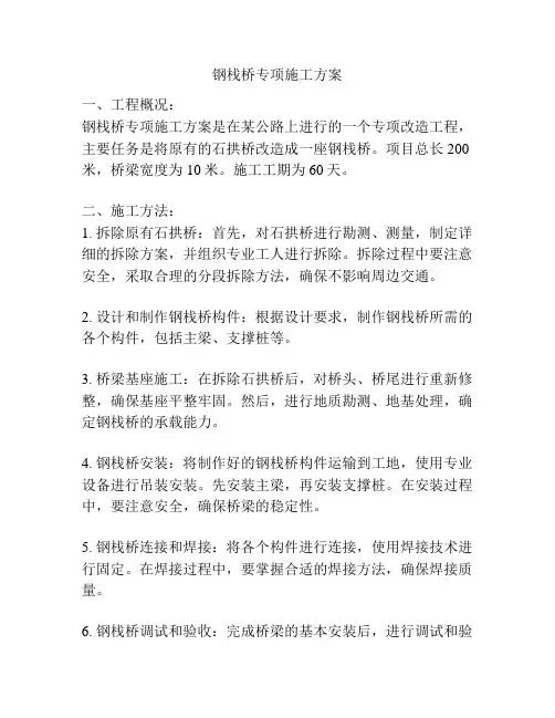 钢栈桥专项施工方案