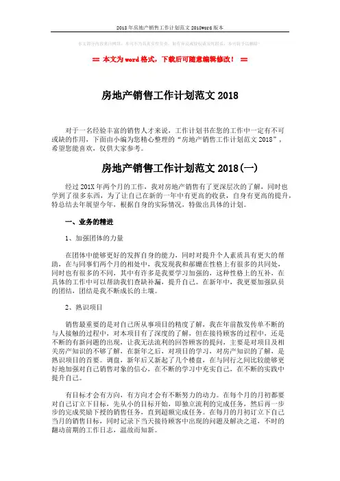 2018年房地产销售工作计划范文2018word版本 (4页)