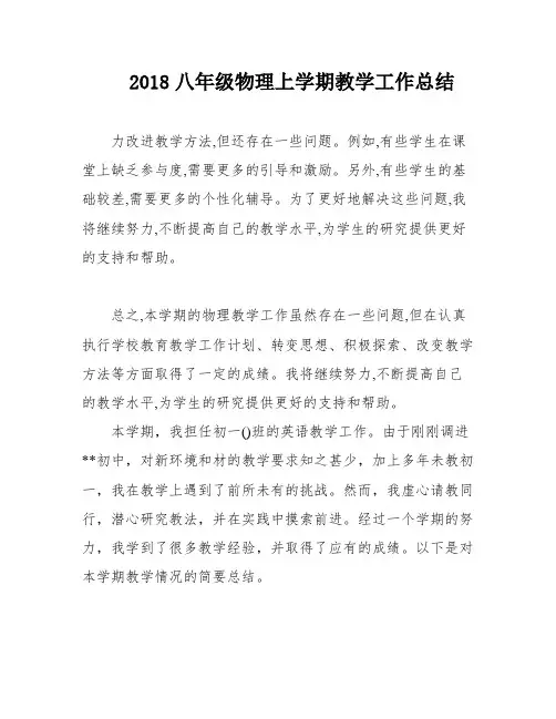 2018八年级物理上学期教学工作总结