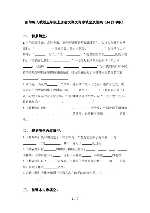 新部编人教版五年级上册语文课文内容填空及答案(A4打印版)