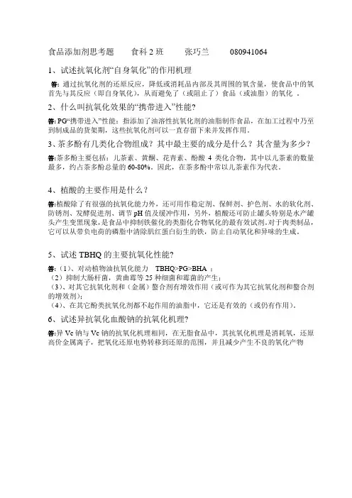 抗氧化剂思考题