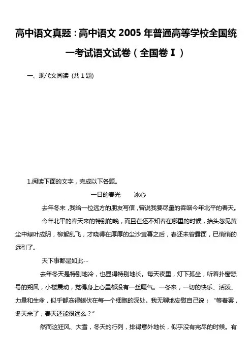 高中语文真题：高中语文2005年普通高等学校全国统一考试语文试卷(全国卷Ⅰ)