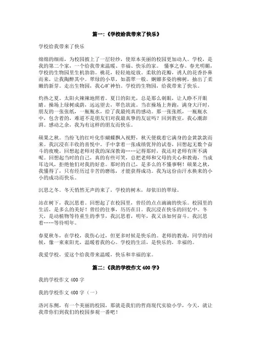 学校给我带来了快乐作文400字